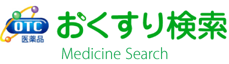 OTC医薬品 おくすり検索